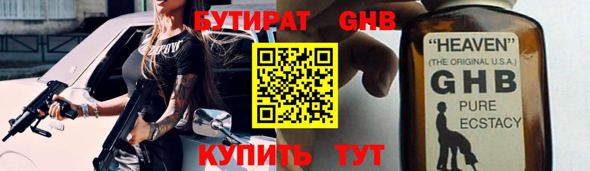 Черногорск  Бутират бутандиол  Вход с VPN 
